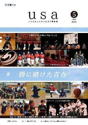 広報うさ令和3年5月号表紙