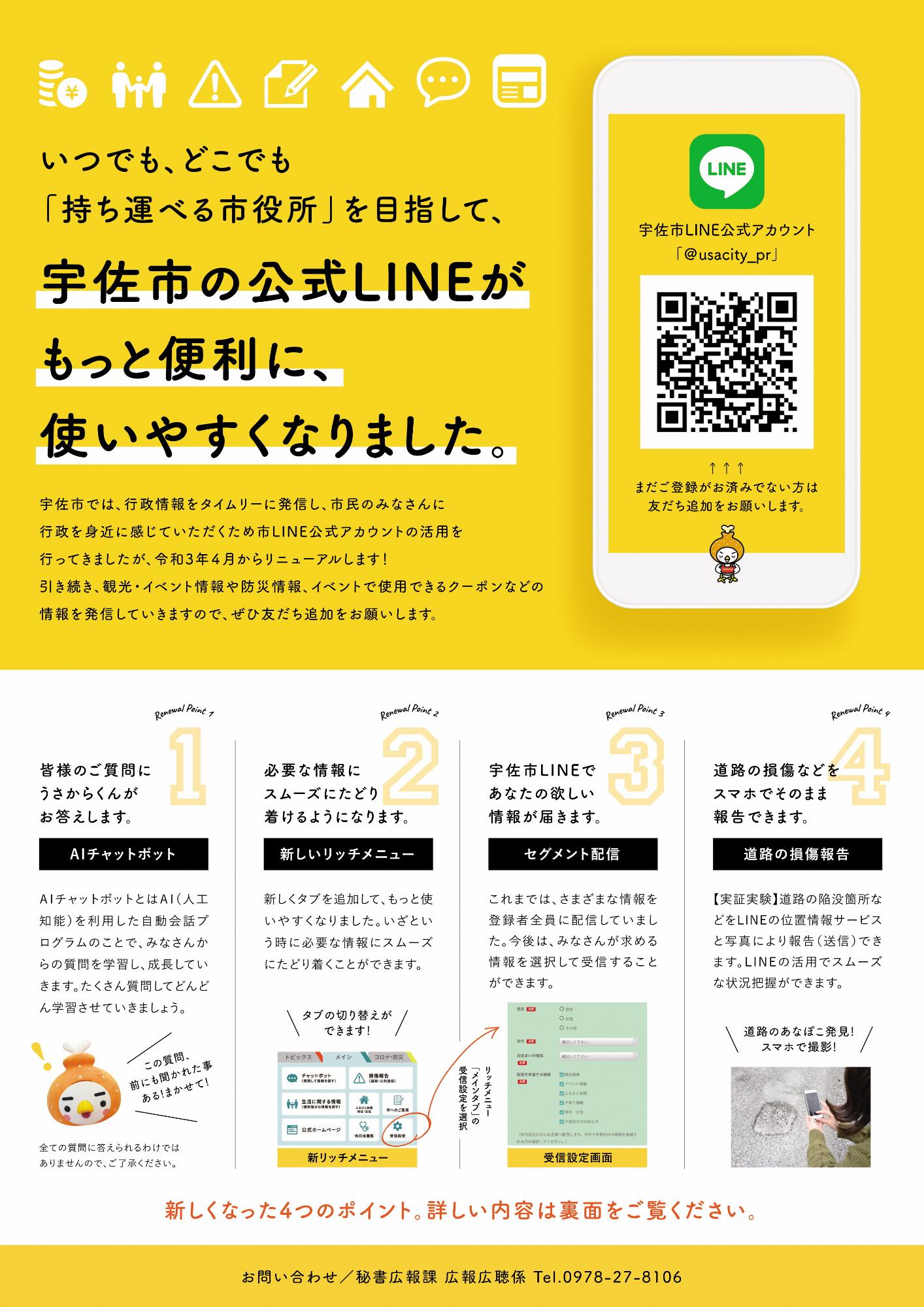 LINE公式アカウントリニューアル表