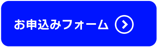 お申込みフォーム