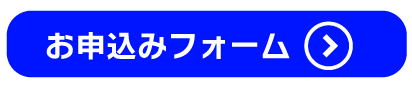 申込フォームはこちら