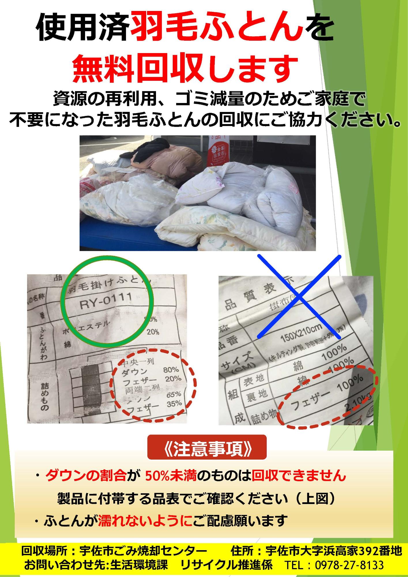 使用済羽毛ふとんを無料回収します