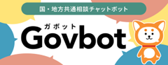 国地方公共団体相談チャットボットガボット