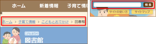 パンくずリストとキーワード検索画面の場所を説明している画像