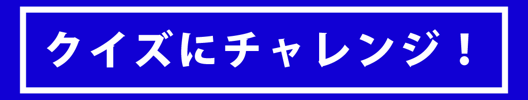 クイズにチャレンジ