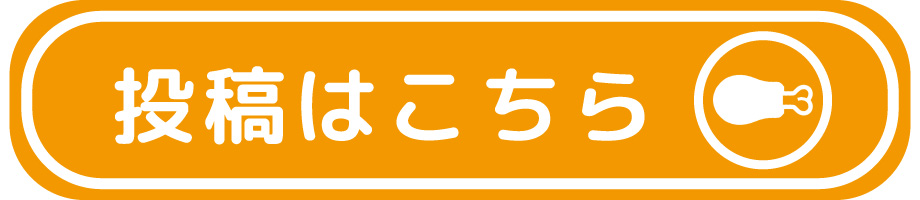 投稿フォーム
