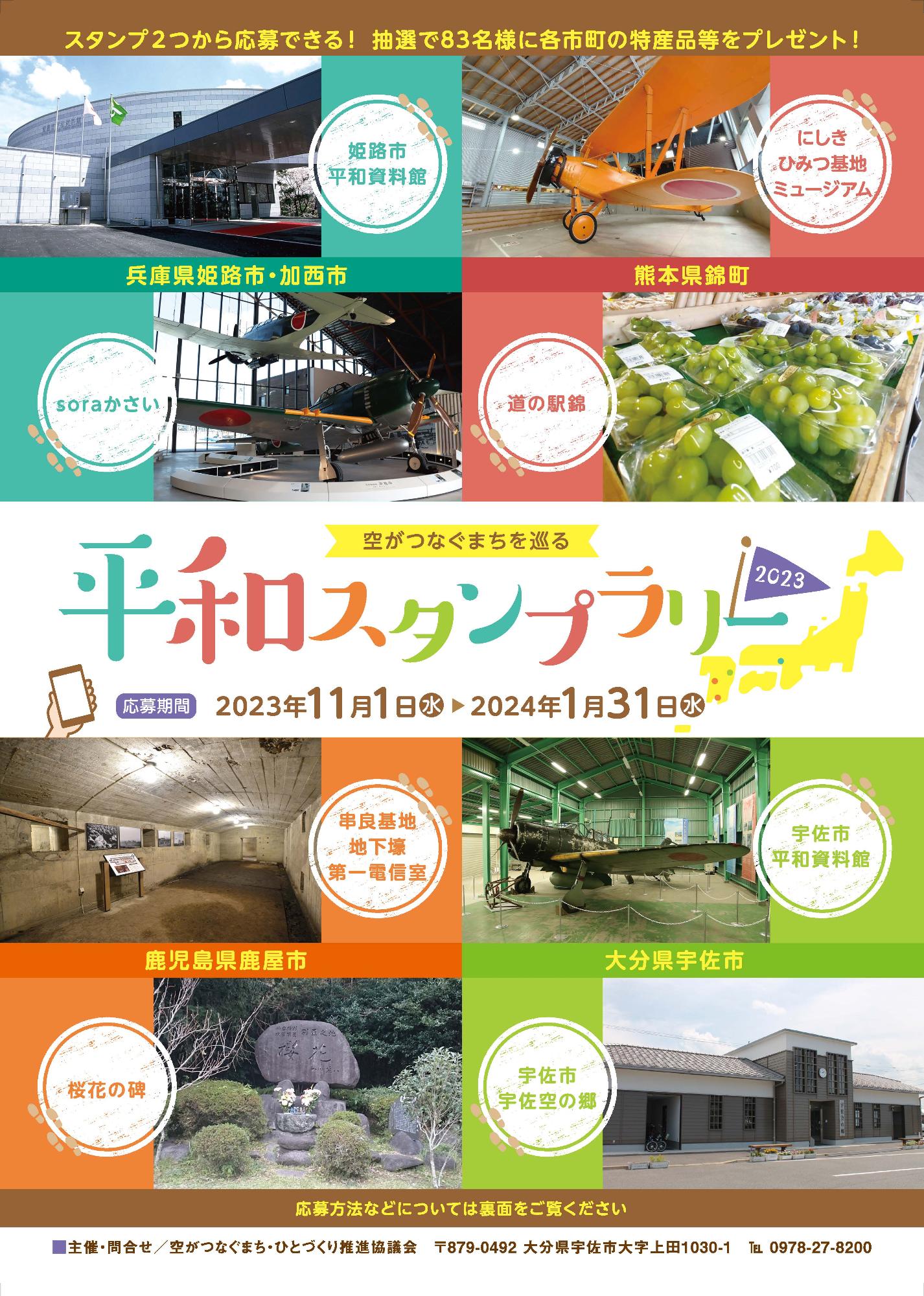 空がつなぐまちを巡る 平和スタンプラリー20203