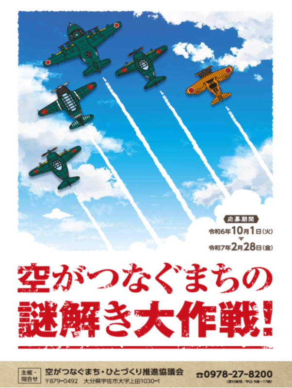 空がつなぐまちの謎解き大作戦