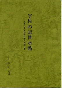 宇佐の近世水路