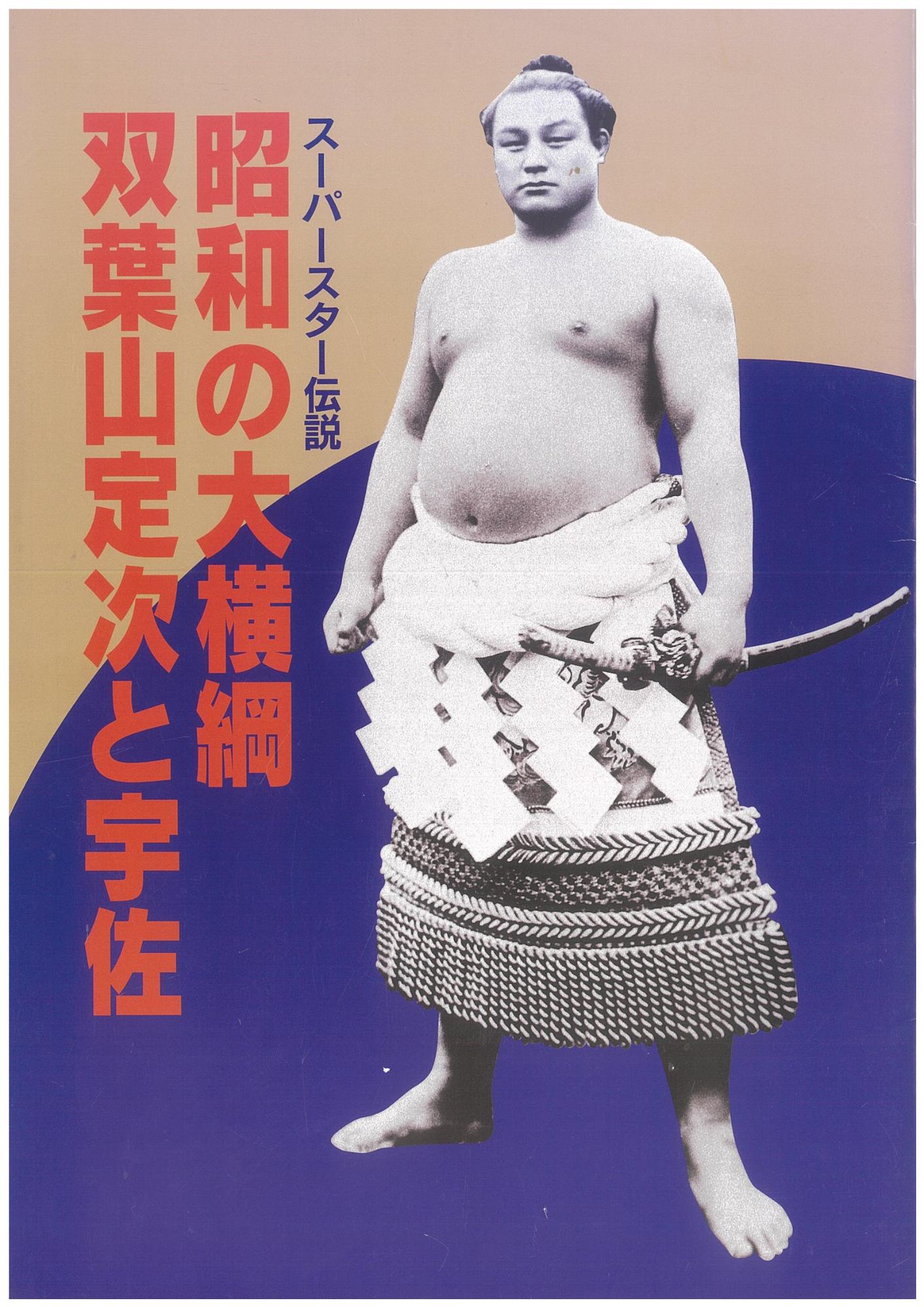 双葉山定次と宇佐 表紙