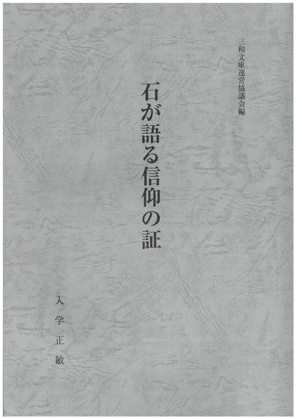 石が語る信仰の証