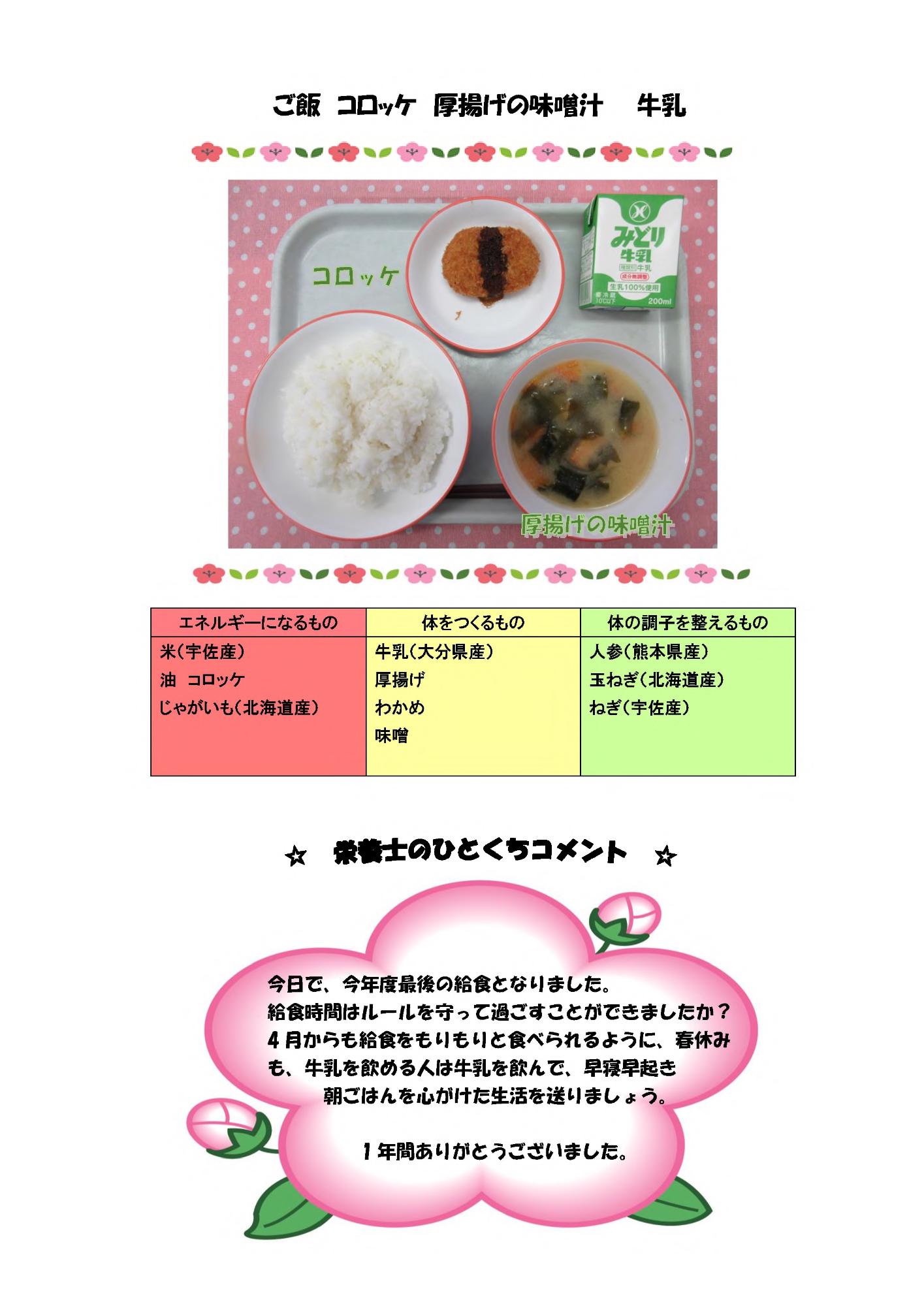 3月24日の給食