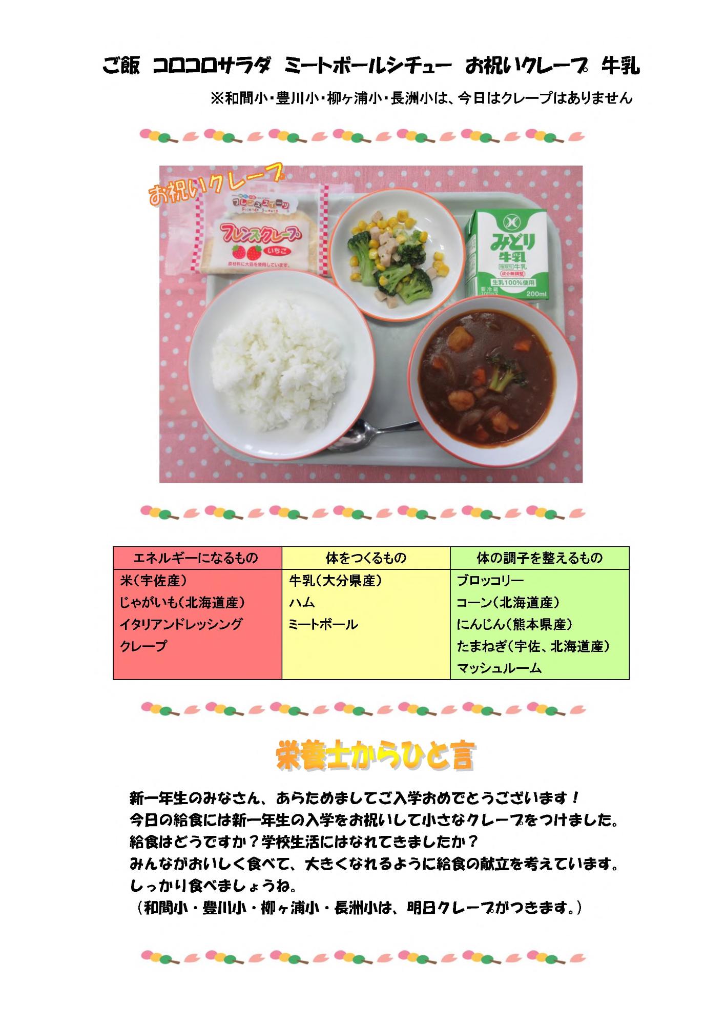 4月18日の給食