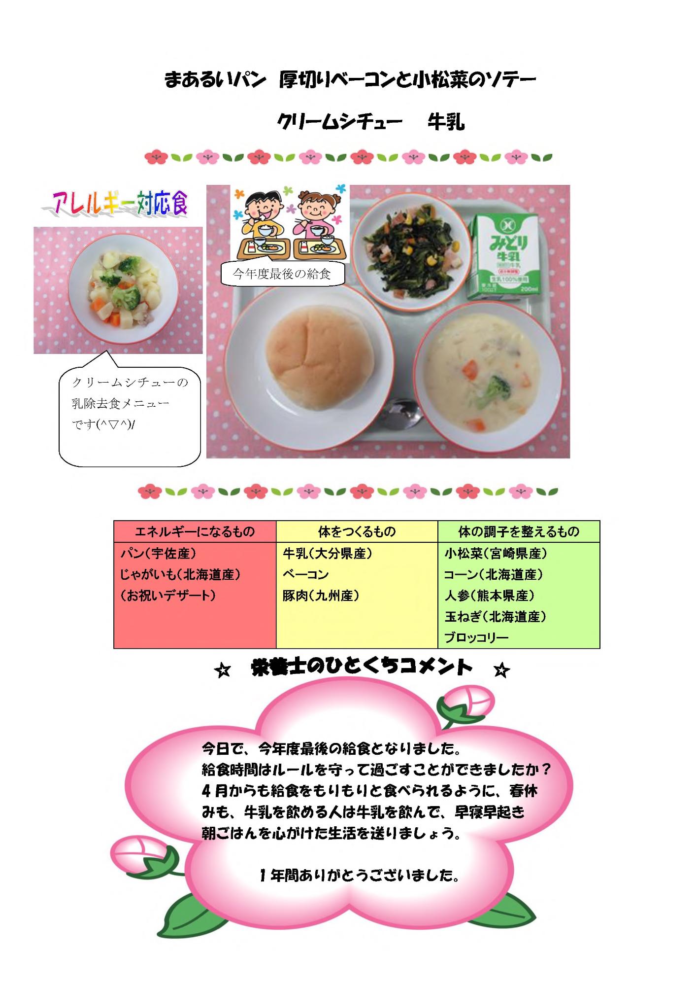 3月24日の給食
