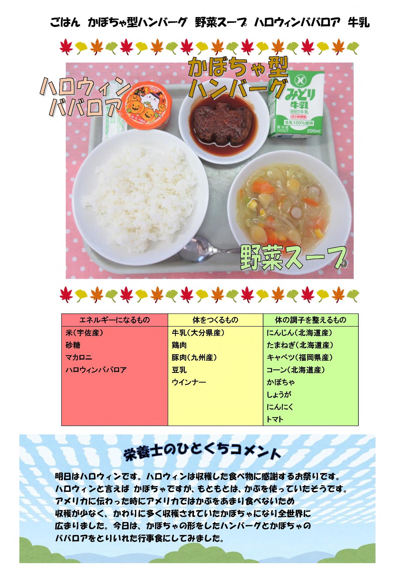 10月30日の給食