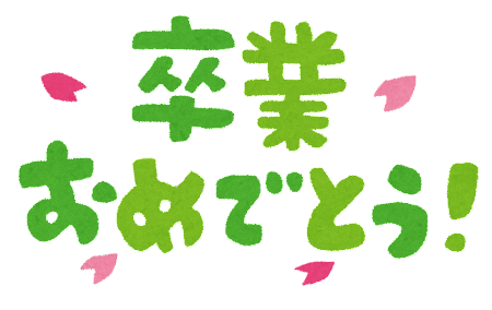 3月19日は卒業式のため給食はありません。卒業おめでとう。
