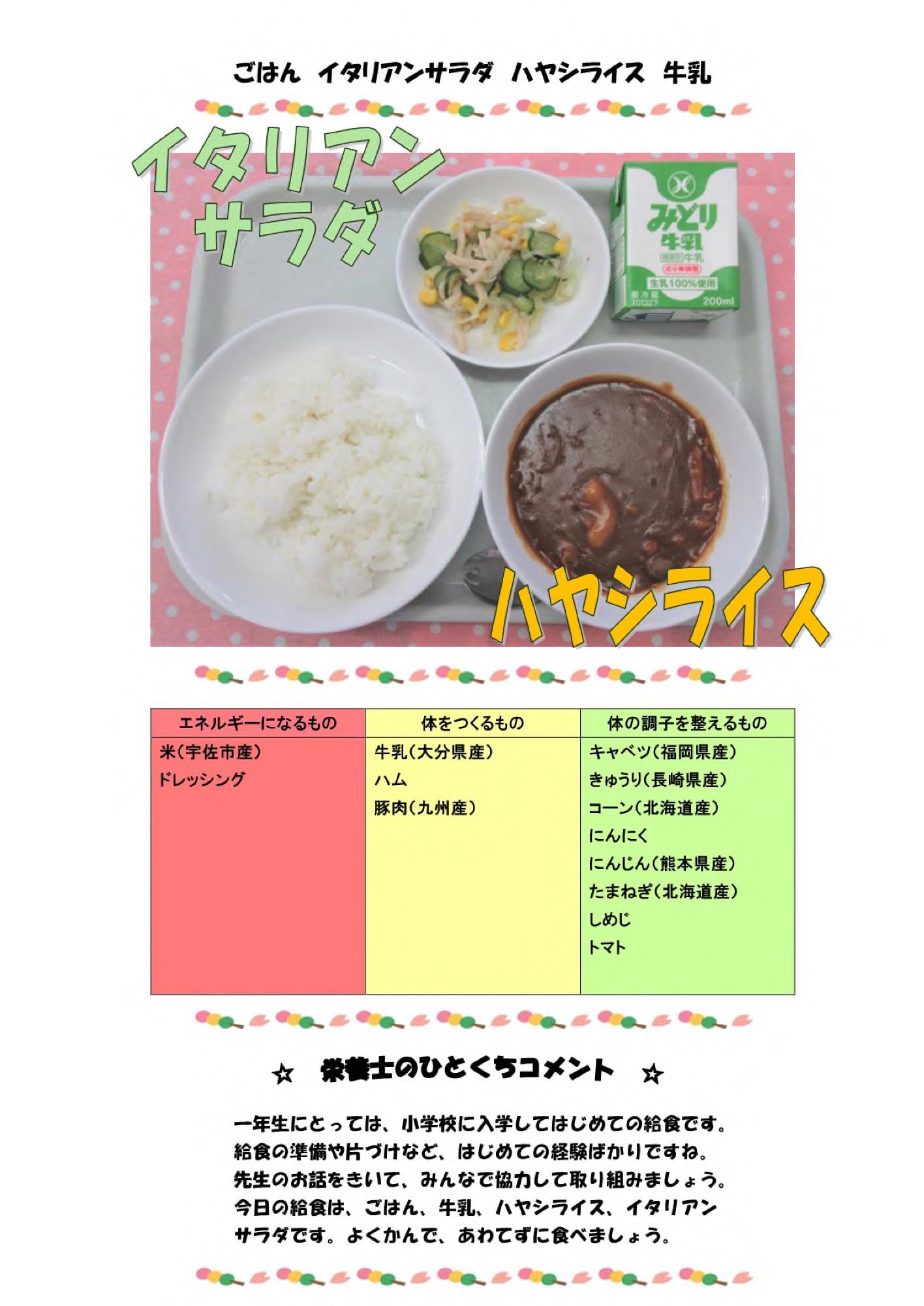 4月12日の給食