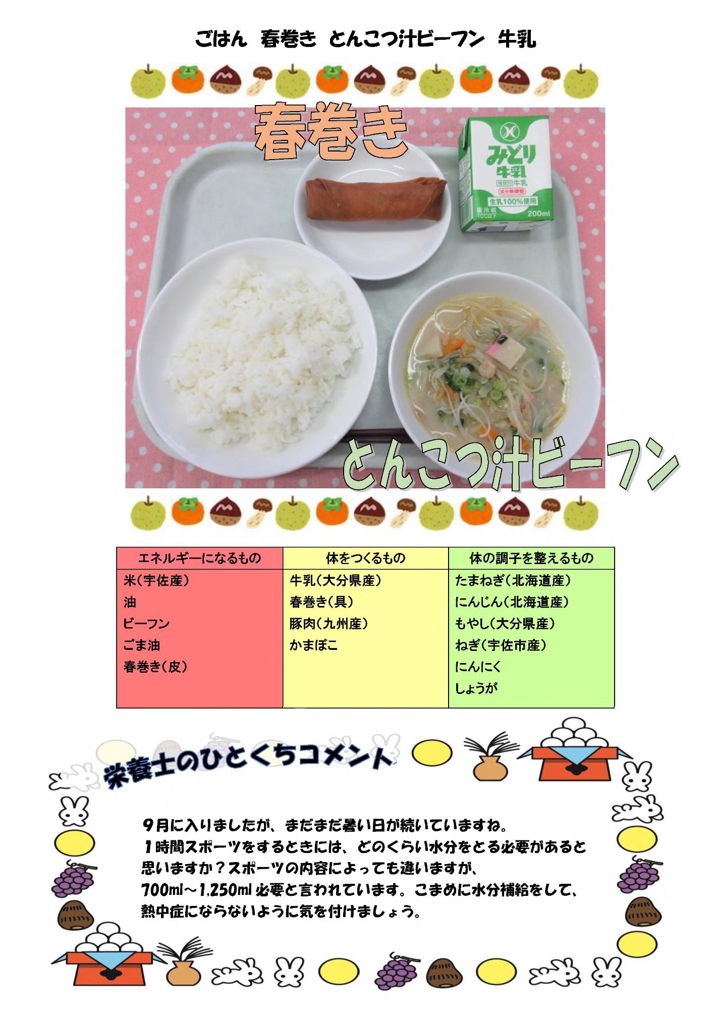 9月3日の給食