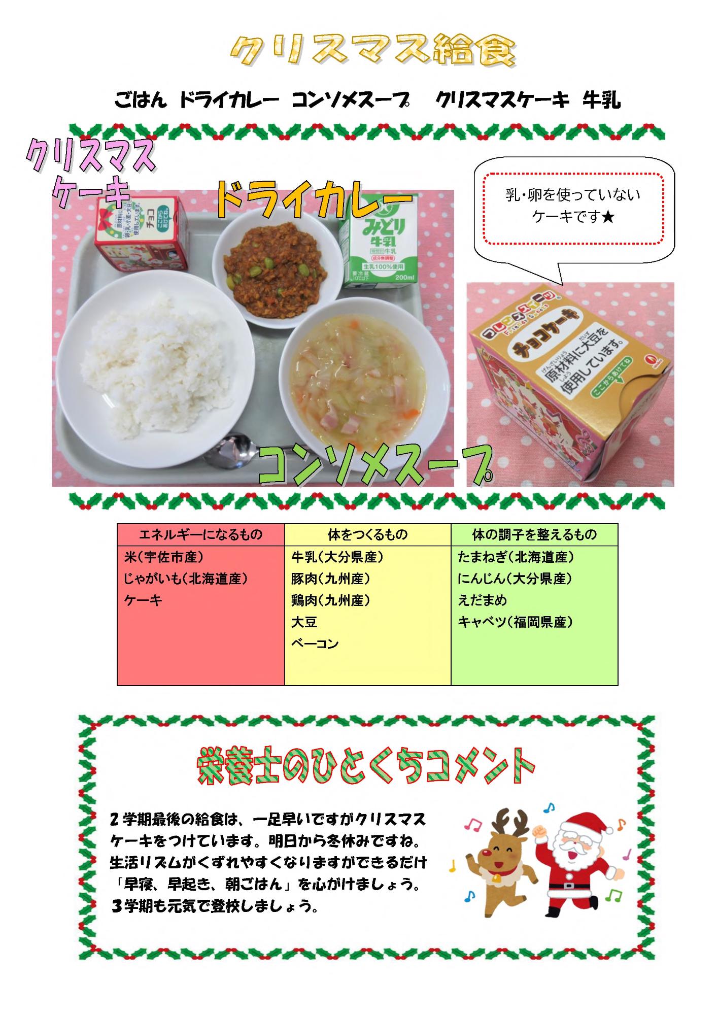 12月23日の給食