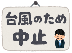 台風のため給食は中止です