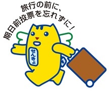 期日前投票忘れずに