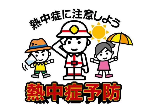 熱中症予防啓発