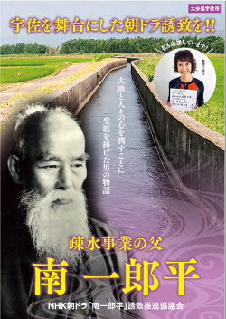 疎水事業の父 南一郎平