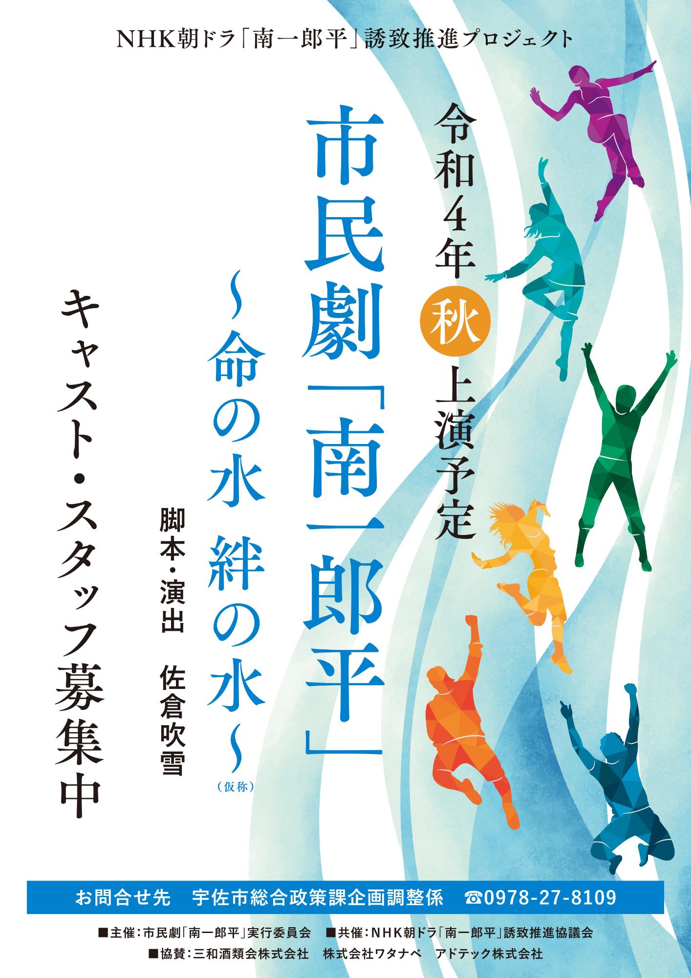 市民劇「南一郎平」～命の水 絆の水～