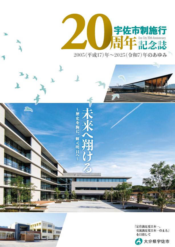 宇佐市制施行20周年記念誌