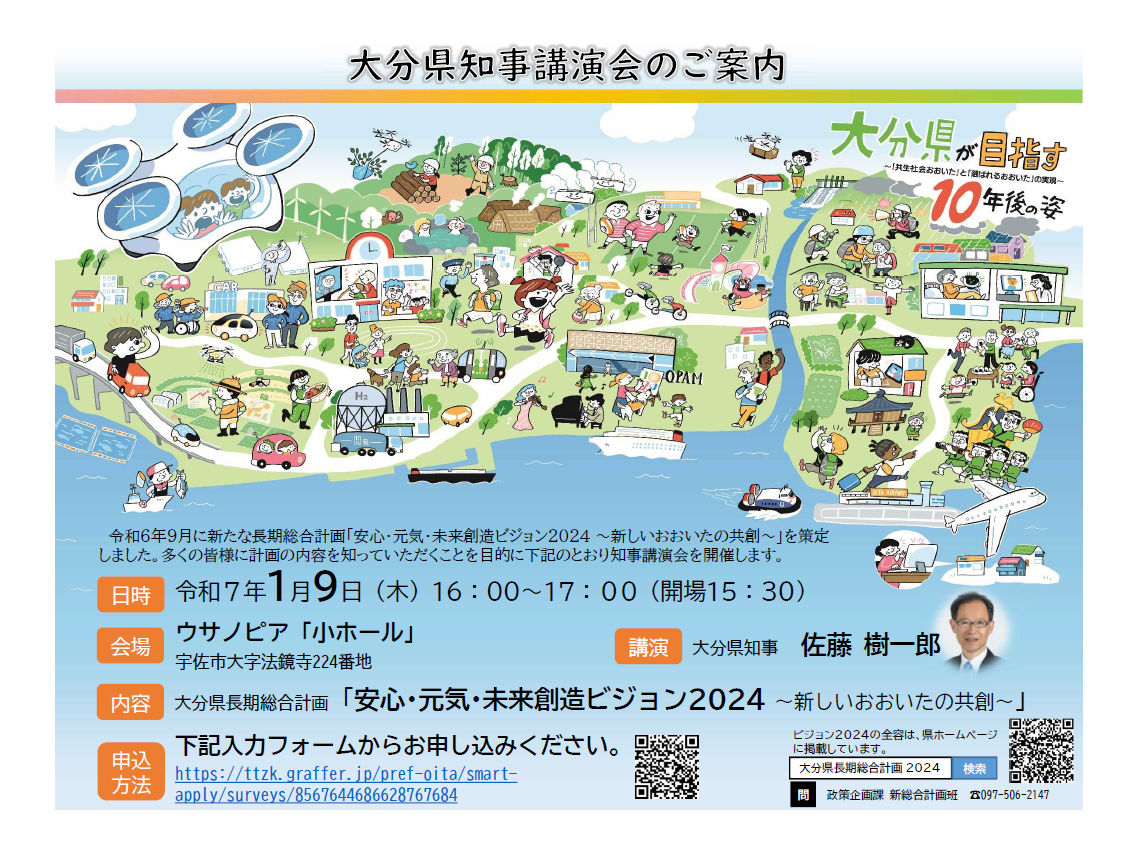 大分県知事講演会チラシ