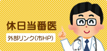 休日当番医