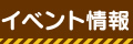 イベント情報