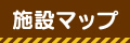 施設マップ