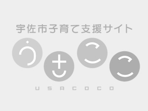 宇佐市子育て支援サイト「うさここ」イメージ画像はありません