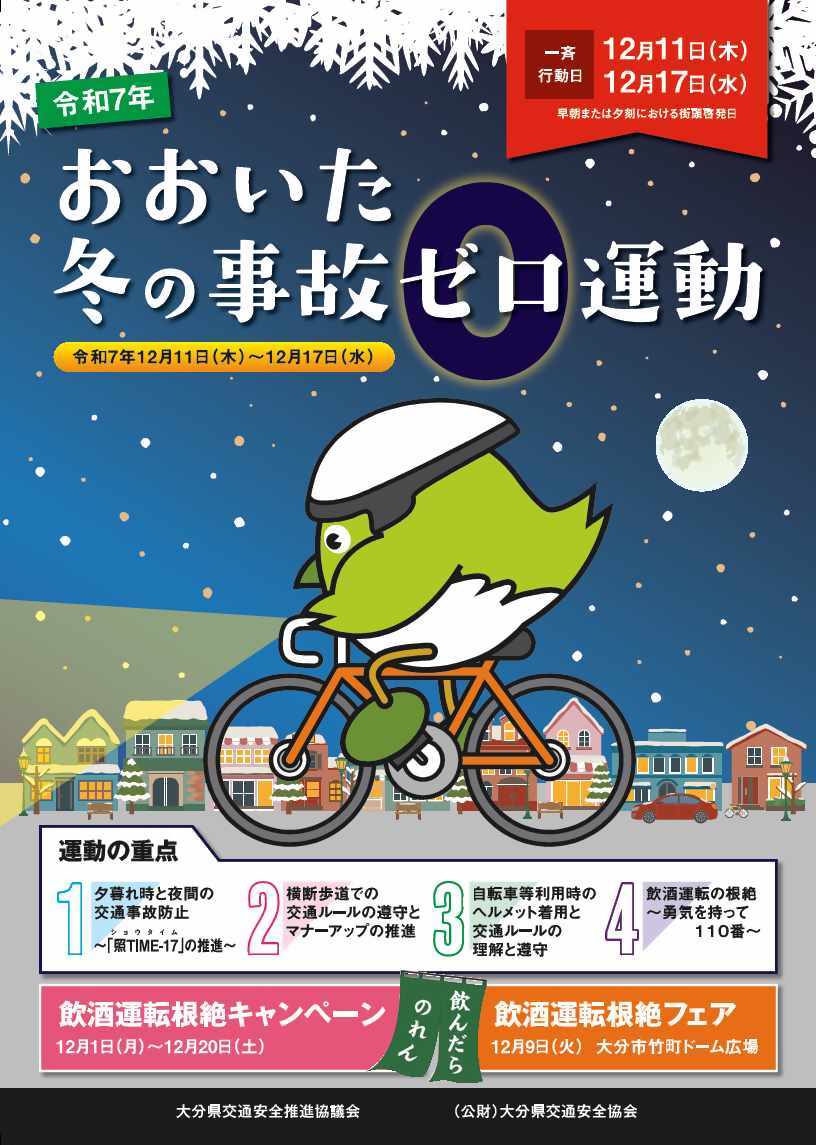 令和7年おおいた冬の事故ゼロチラシ表面