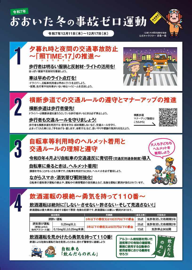 令和7年おおいた冬の事故ゼロチラシ裏面