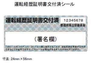 運転経歴書証明書交付済シール