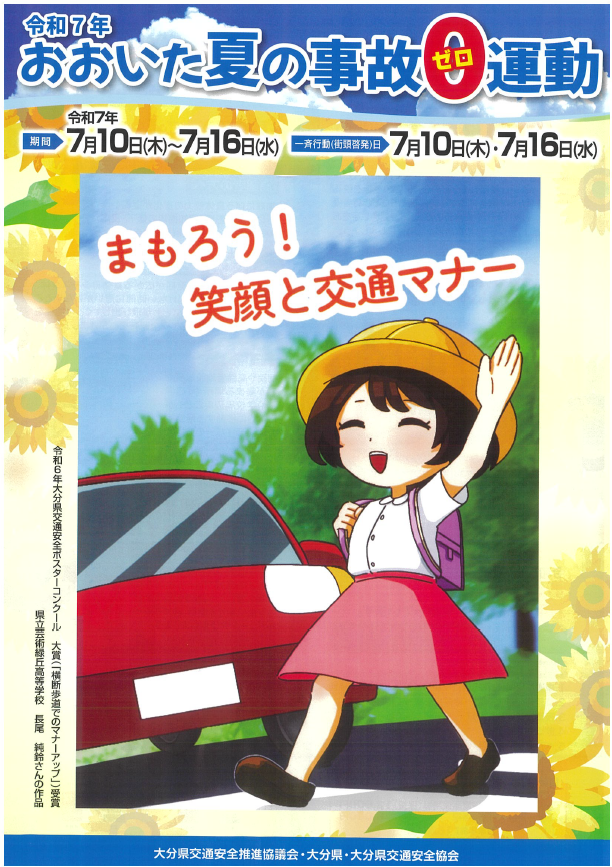 おおいた夏の事故ゼロ運動ちらし表