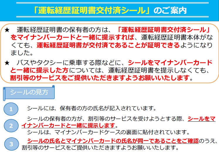 運転経歴書交付済シールのご案内