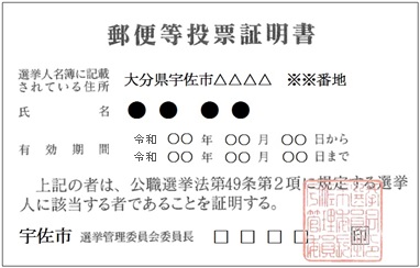 郵便投票証明書