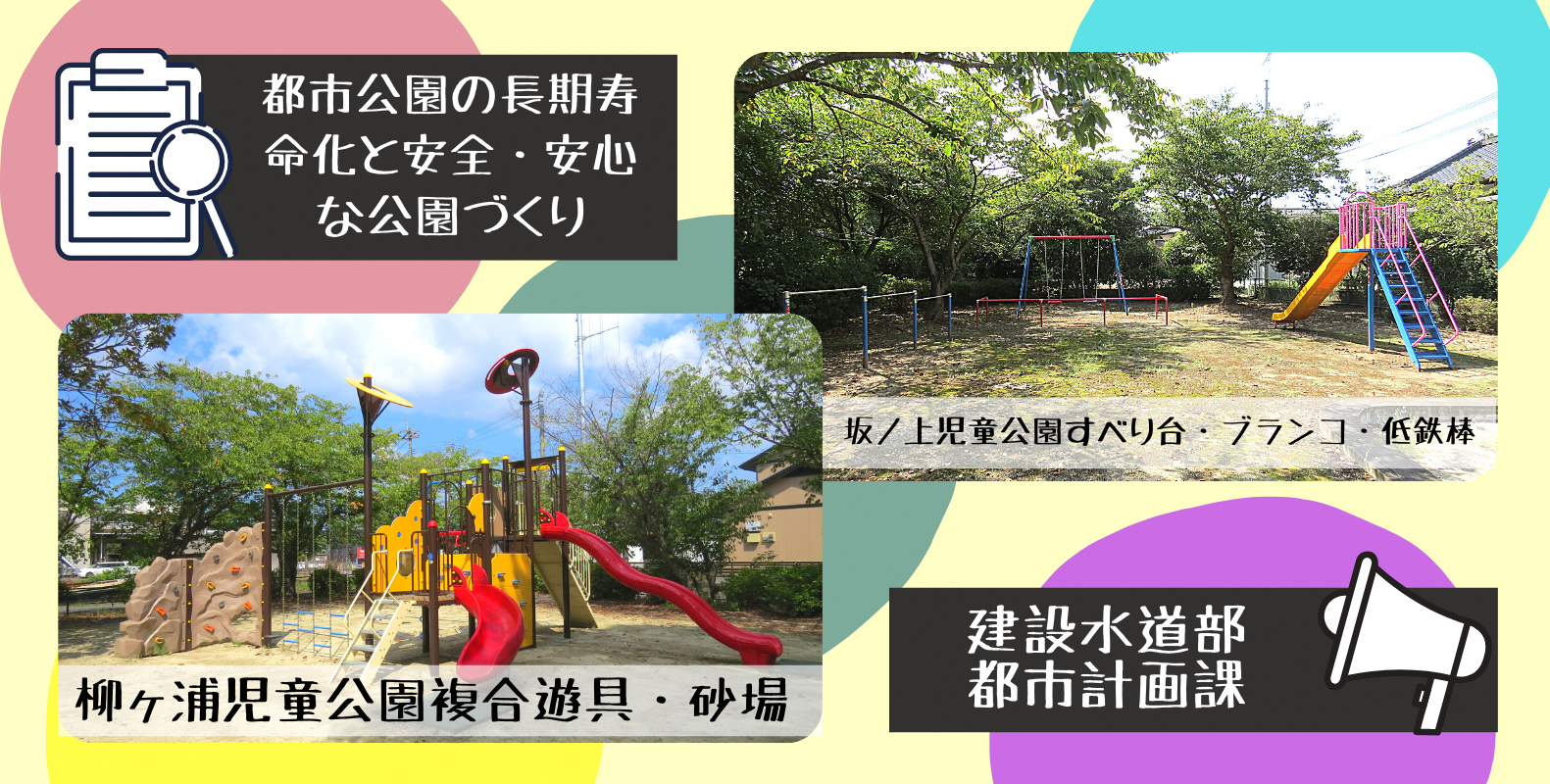 都市公園の長期寿命化と安心安全な公園づくり