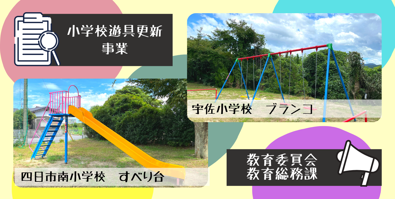 小学校遊具更新事業