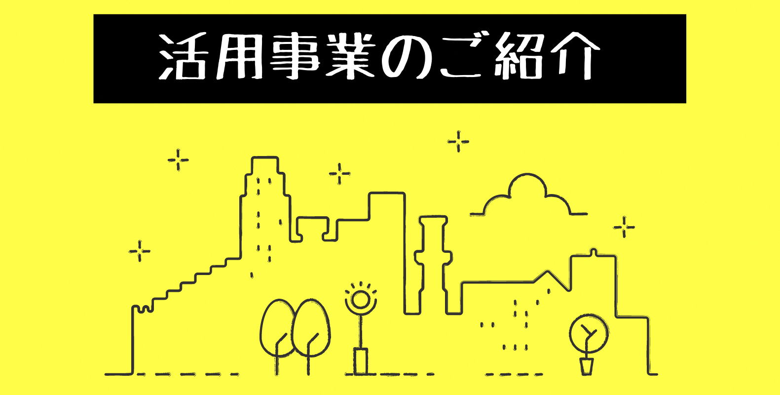 活用事業のご紹介