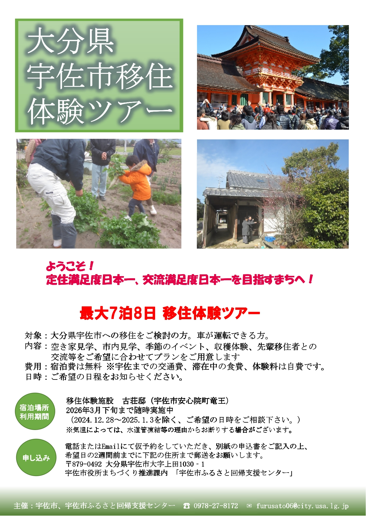 大分県宇佐市移住体験ツアーチラシ
