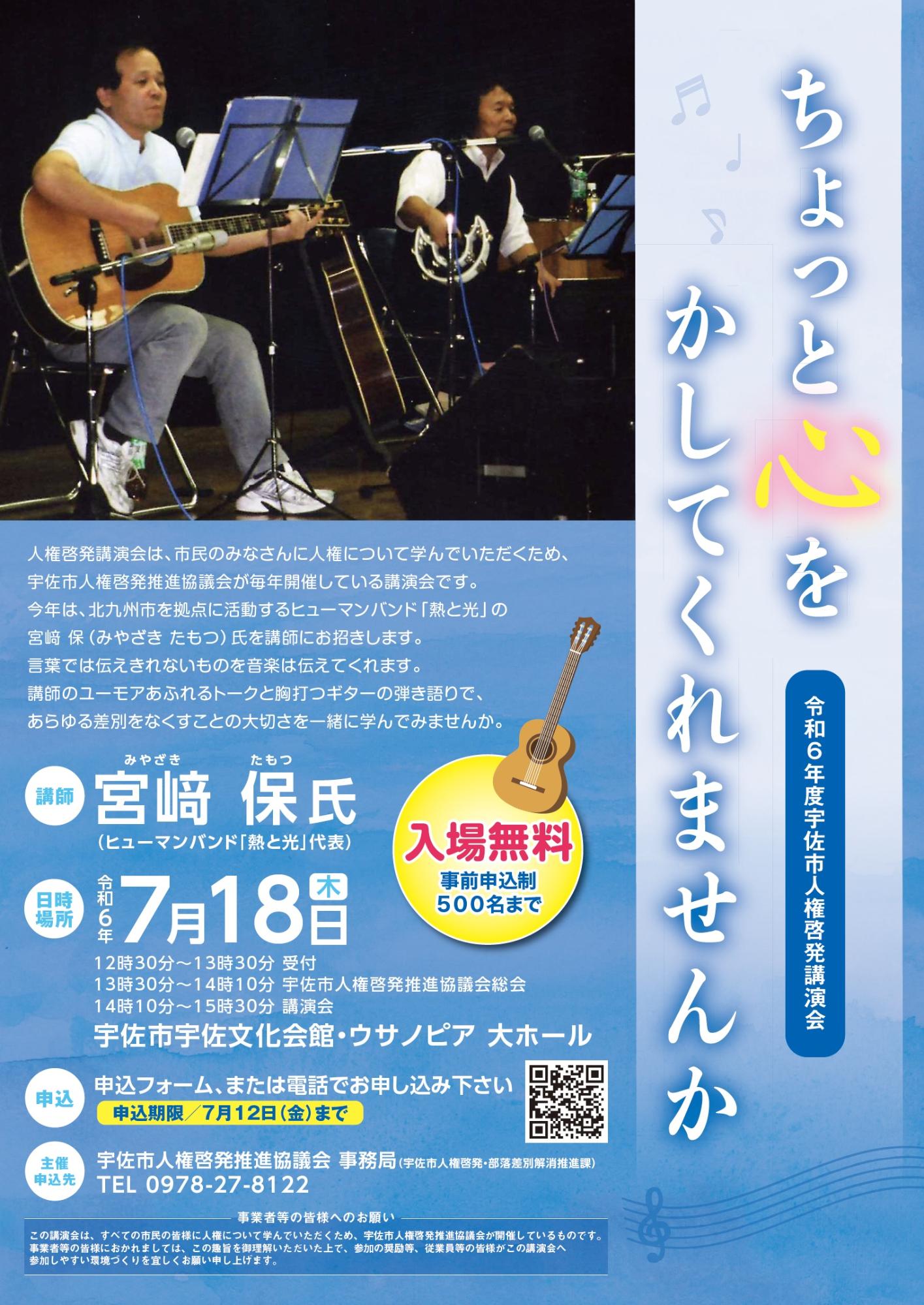 2024人権啓発講演会ポスター