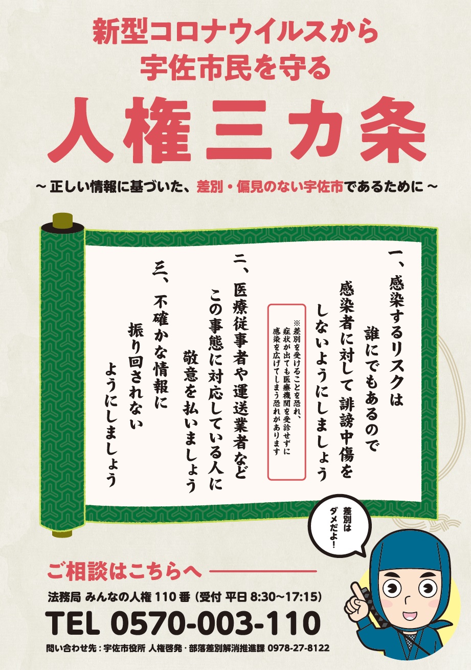 コロナウイルス感染症から宇佐市民を守る人権三か条