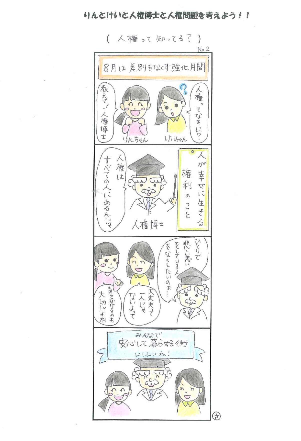 8月は差別をなくす運動月間に関する4コマ漫画