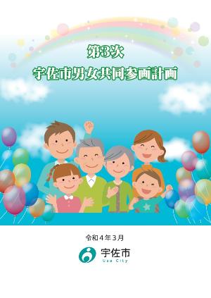 第3次男女共同参画計画 表紙