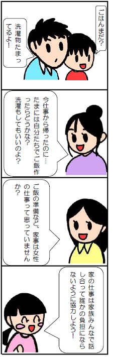 家事はみんなで2024