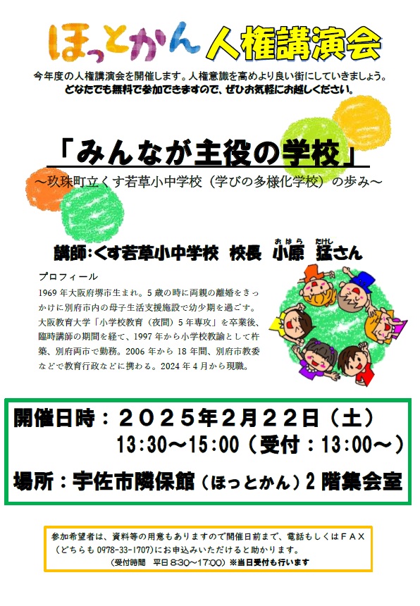 令和6年度人権講演会