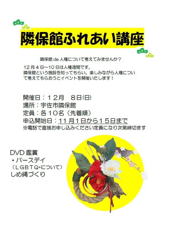 2024年度隣保館ふれあい講座